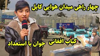 قدم زدن در کابل/چهار راهی میدان هوایی/جوان بااستعداد/Walking Street In The Kabul City