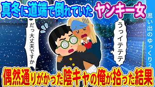 【馴れ初め】真冬に道で倒れていたヤンキー女…偶然通りがかった陰キャの俺が拾った結果