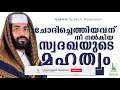 ചോദിച്ചെത്തിയവന് നീ നൽകിയ സ്വദഖയുടെ മഹത്വം islamic speech malayalam sirajudeen qasimi