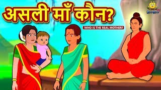 असली माँ कौन? - Hindi Kahaniya | Hindi Moral Stories | Bedtime Moral Stories | Hindi Fairy Tales