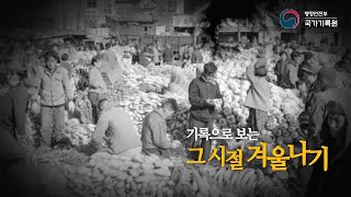 기록으로 보는 그 시절 겨울나기