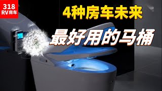 Comparison of the best toilets for four types of RV in the future