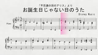 ピアノによる　「不思議の国のアリス」より　「お誕生日じゃない日のうた」