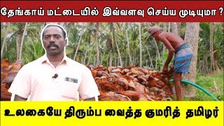 தேங்காய் மட்டையில் இவ்வளவு செய்யலாமா ? | RISE KUMARI.