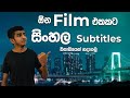 how to convert english subtitles to sinhala | sinhala subtitles | 2023 | Sinhala | Anytiplk