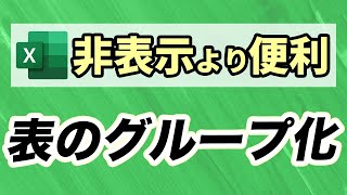 【Excel講座】非表示より便利 グループ化の裏技テクニック｜ショートカットキー