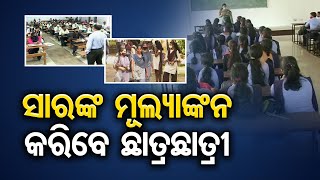 ସାରଙ୍କ ମୂଲ୍ୟାଙ୍କନ କରିବେ ଛାତ୍ରଛାତ୍ରୀ | Odisha Reporter