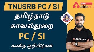 தமிழ்நாடு காவல்துறை PC/SI | கணித குறியீடுகள் | Tamilnadu Police PC/SI | Mathematical Operation