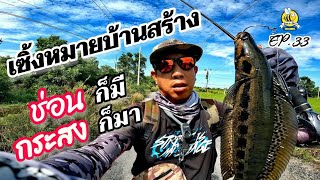 ตกปลาช่อน หมายข้างทาง บ้านสร้าง .. กัดยับ นับไม่ถ้วน !! (Ep.33)​