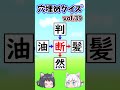 【漢字】穴埋めクイズvol.39