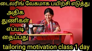 homework women வேகமாக பயிற்சி எடுத்து அதிக துணிகள்  தைப்பது