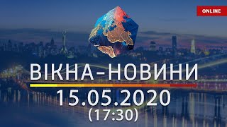 ВІКНА-НОВИНИ. Выпуск новостей от 15.05.2020 (17:30) | Онлайн-трансляция