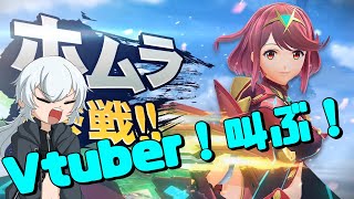 【Vtuberの反応】完璧な油断からのホムラ参戦＆スプラトゥーン3で感極まって泣いちゃう【ホムラ参戦】【Splatoon3】