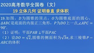 高中数学高考真题，立体几何问题，两个面的垂直以及棱锥体积