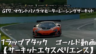 【GT7】マウントパノラマモーターレーシングサーキット　1ラップアタック 　ゴールド動画【グランツーリスモ7】