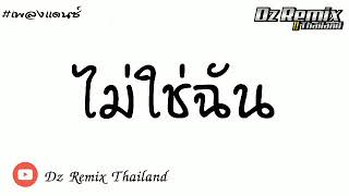 #ไม่ใช่ฉัน เพลงเเดนซ์เพราะๆ2020 DZ REMIX THAILAND