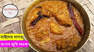 দাইলৰ লগত মাংস বনাই খাওক I assamese style dal chicken recipe