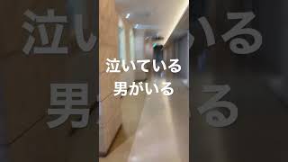 泣いている男の正体は⁉︎