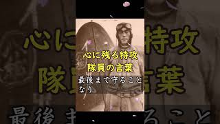 心に残る特攻隊員の言葉２ #特攻隊員 #歴史　＃泣ける