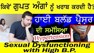 ਜਾਣੋ ਕਿਵੇਂ ਗੁਪਤ ਅੰਗਾਂ ਨੂੰ ਖਰਾਬ ਕਰਦੀ ਹੈ ਹਾਈ ਬਲੱਡ ਪ੍ਰੈਸ਼ਰ ਦੀ ਸਮੱਸਿਆ।Sexual dysfunctioning with high BP