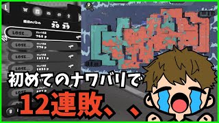 【スプラ3】初めてのナワバリでまさかの◯連敗？いつ勝てるの？