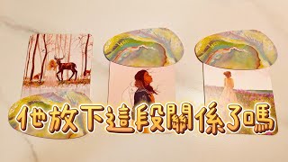 塔羅占卜🔮心裡想的這個人，放下這段關係了嗎？(timeless)