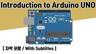 아두이노(UNO) 소개 [자막 포함] | Introduction to Arduino UNO (ENG SUB)