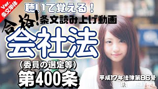 【条文読み上げ】会社法 第400条（委員の選定等）【条文単体Ver.】