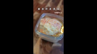 第57集｜#宝宝辅食  普通的蒸蛋变个花样，就能做的鲜香开胃，宝宝很喜欢！#辅食