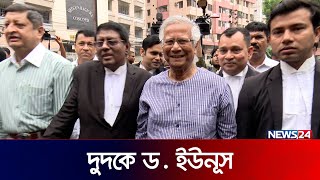 দুদকে ড. ইউনূস | News24