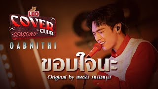 ขอบใจนะ - OABNITHI | LEO Cover Club 3 | Original by แพรว คณิตกุล