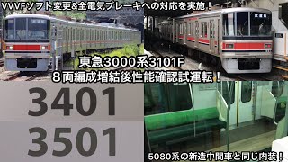 【ついに本線試運転開始🎉🎊】東急3000系3101Fが田園都市線で8両編成増結後性能確認試運転を実施〜VVVFのソフト変更,全電気ブレーキへの対応で走行音が大きく変化！〜