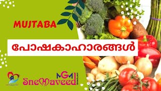 'Mujtaba'/പോഷകാഹാരങ്ങൾ