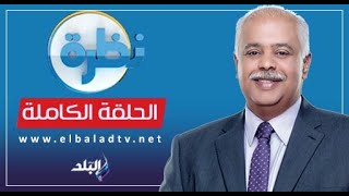 نـظـرة مع حمدي رزق || الحلقة الكاملة || 13-2-2025