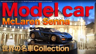 ModelCar世界の名車35 海外 マクラーレン セナ 2018年式  McLaren Senna 2018 Excellent  car of the world 35