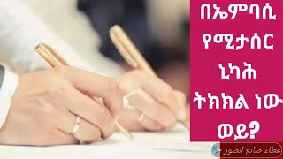 በኤምባሲ የሚታሰር ኒካሕ ትክክል ነው ወይ ? ይበቃል ወይ? ዲንህን እወቅ Amantaa kee Beek