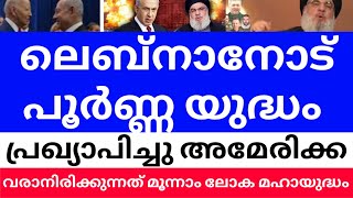 ലെബ്നാനോട് പൂർണ്ണ യുദ്ധം പ്രഖ്യാപിച്ചു അമേരിക്ക | വരാനിരിക്കുന്നത് മൂന്നാം ലോക മഹാ യുദ്ധം #dotalert