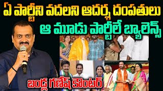 ఏ పార్టీని వదలని ఆదర్శ దంపతులు.. | Bandla Ganesh Strong Counter To Jeevitha Rajasekhar Couple