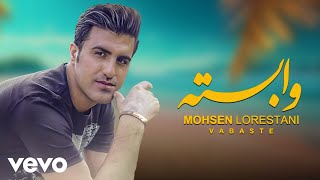 Mohsen Lorestani - Vabasteh | ( محسن لرستانی - وابسته ) [ Lyric Video 2024 ]