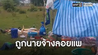 ชาวบ้านแจ้งตรวจสอบ 19 คนงานถูกลอยแพ | ข่าวเช้าช่องวัน | ข่าวช่องวัน