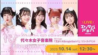 【10/14(土)開催】代々木女子音楽院 シングル『気まぐれBoogieBack!!』リリースイベント＠エンタバアキバ by SHINSEIDO