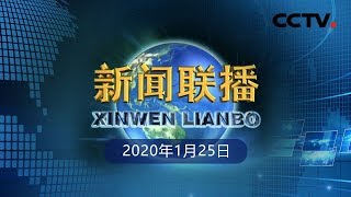 《新闻联播》中共中央政治局常务委员会召开会议 研究新型冠状病毒感染的肺炎疫情防控工作 中共中央总书记习近平主持会议 20200125 | CCTV