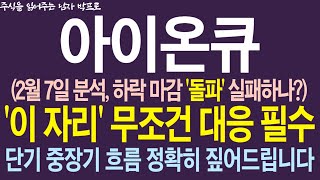 [아이온큐 주가전망] 2월 7일 분석, 하락 마감 '돌파' 실패하나? '이 자리' 무조건 대응 필수! 단기 중장기 흐름 정확히 짚어드립니다!     #아이온큐