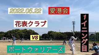 2022.05.22愛港会　花表クラブvsポートウォリアーズさん　1イニング目