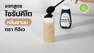 แจกสูตร คีโต ไซรัป กลิ่น ชานม - KETO Milk Tea  อร่อย หอมใบชา ไม่มีน้ำตาล - TEA Brand