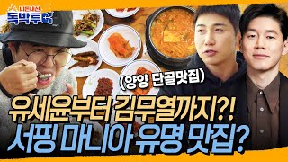 유세윤, 김무열 연예인부터 서핑 마니아들까지! 양양 가면 꼭 먹어야 한다는 유명 맛집이 있다?! | 독박투어2