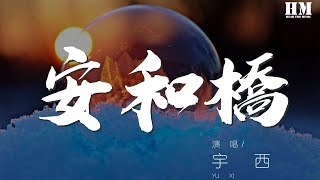 宇西 - 安和橋（Cover 宋冬野）『我知道 那些夏天』【動態歌詞Lyrics】