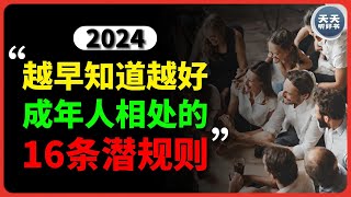 成年人相处的16条潜规则，越早知道越好。天天听好书 #心灵鸡汤 #励志语录 #思考致富 #人生哲理 #激励 #讀書 #知识分享 #個人成長 #人际关系