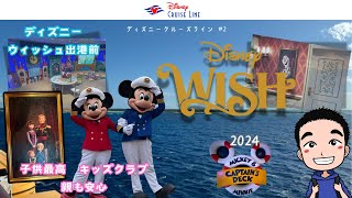 ディズニークルーズ　ウィッシュ号　2024　バハマへの3泊4日ツアー 1DAY 後編