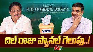 Film Chamber Elections- 2023 : ఫిలిం ఛాంబర్ ఎన్నికల్లో దిల్ రాజు ప్యానల్ గెలుపు l NTV